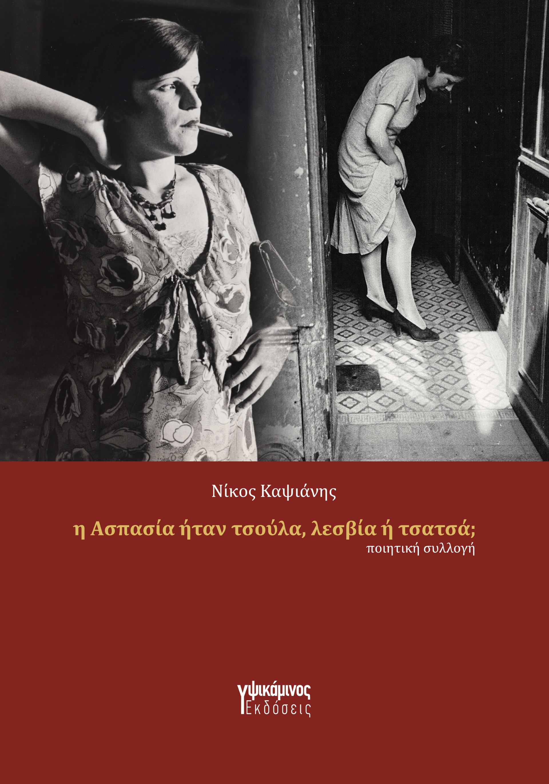 Η Ασπασία ήταν τσούλα, λεσβία ή τσατσά;