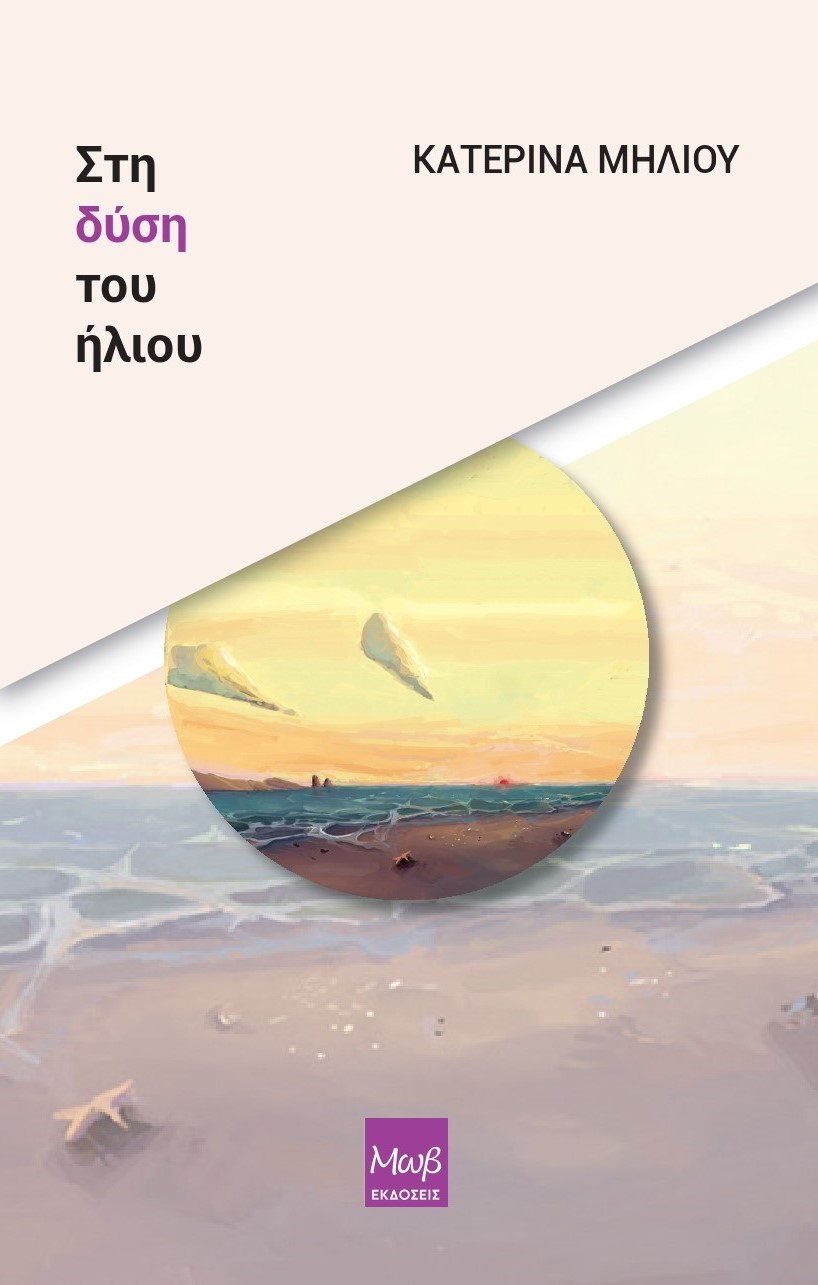Στη δύση του ήλιου