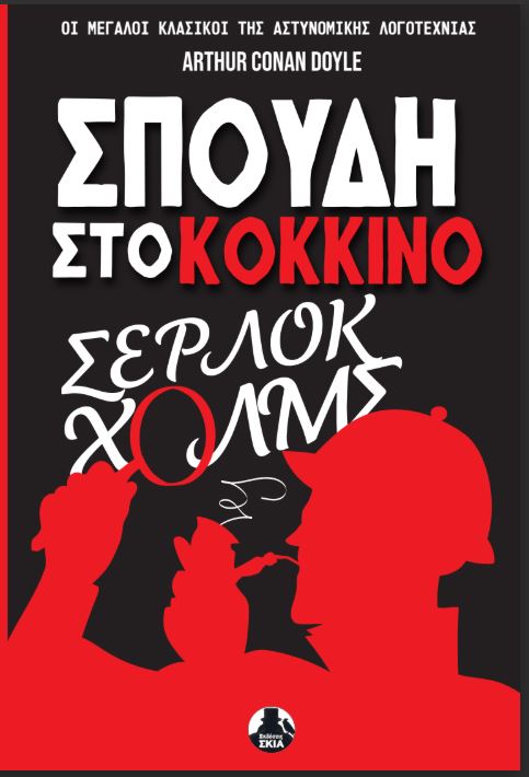 Σπουδή στο κόκκινο