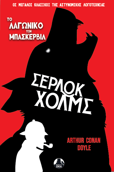 Το λαγωνικό των Μπάσκερβιλ