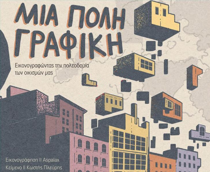 Μια πόλη γραφική