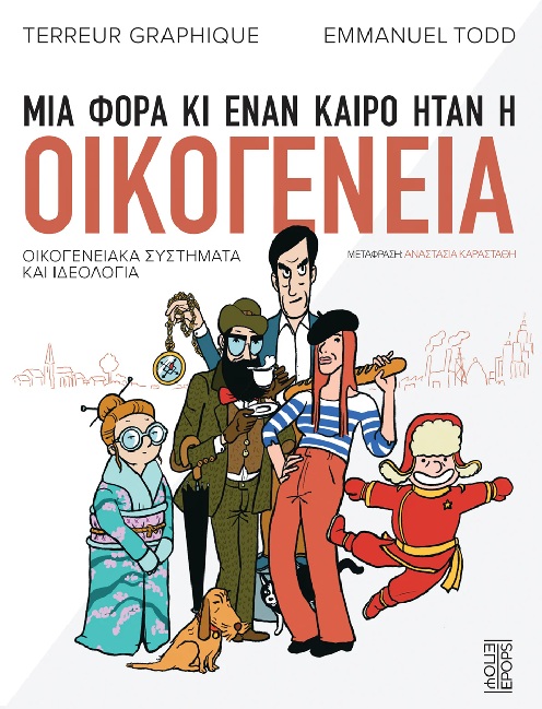 Μια φορά κι έναν καιρό ήταν η οικογένεια