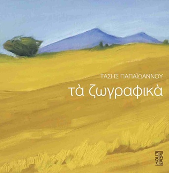 Τα ζωγραφικά