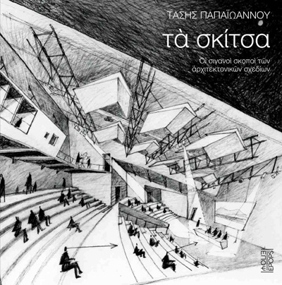 Τα σκίτσα