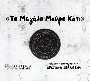 Το μεγάλο μαύρο κάτι