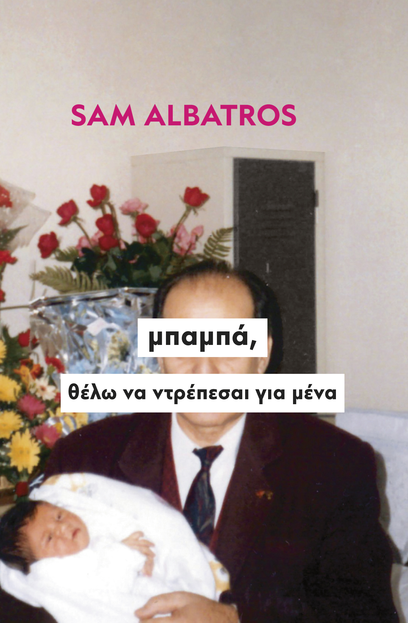 Μπαμπά, θέλω να ντρέπεσαι για μένα