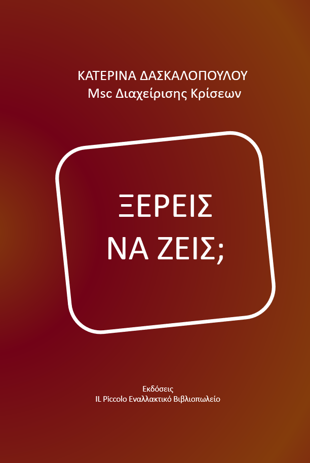 Ξέρεις να ζεις;