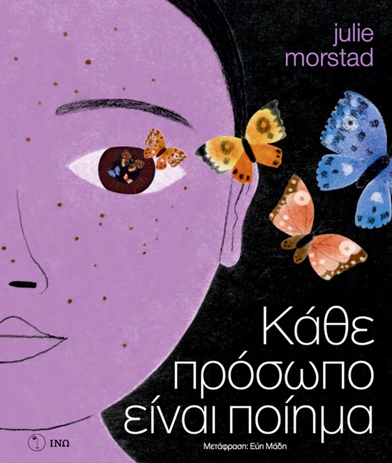 Κάθε πρόσωπο είναι ποίημα