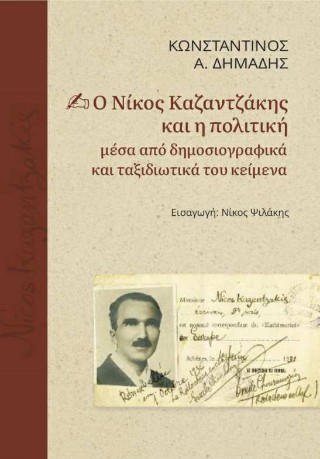 Ο Νίκος Καζαντζάκης και η πολιτική μέσα από δημοσιογραφικά και ταξιδιωτικά του κείμενα