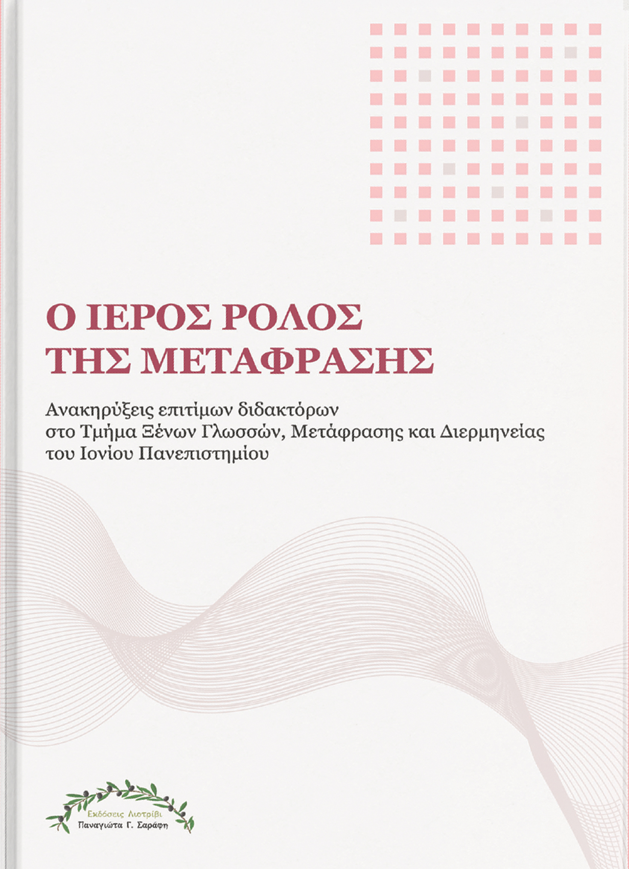 Ο ιερός ρόλος της μετάφρασης