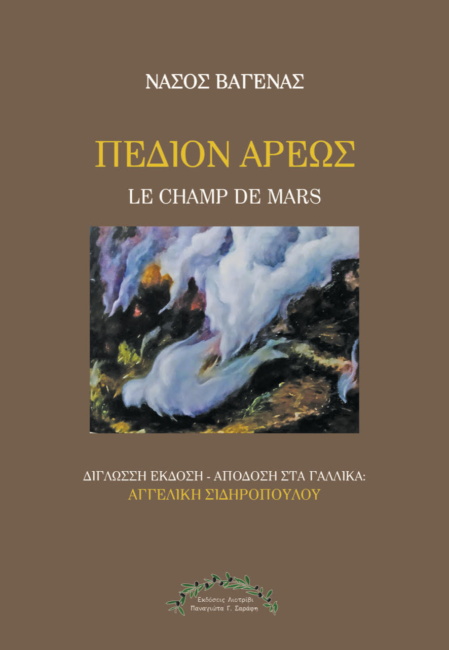 Πεδίον Άρεως - Le Champ de Mars
