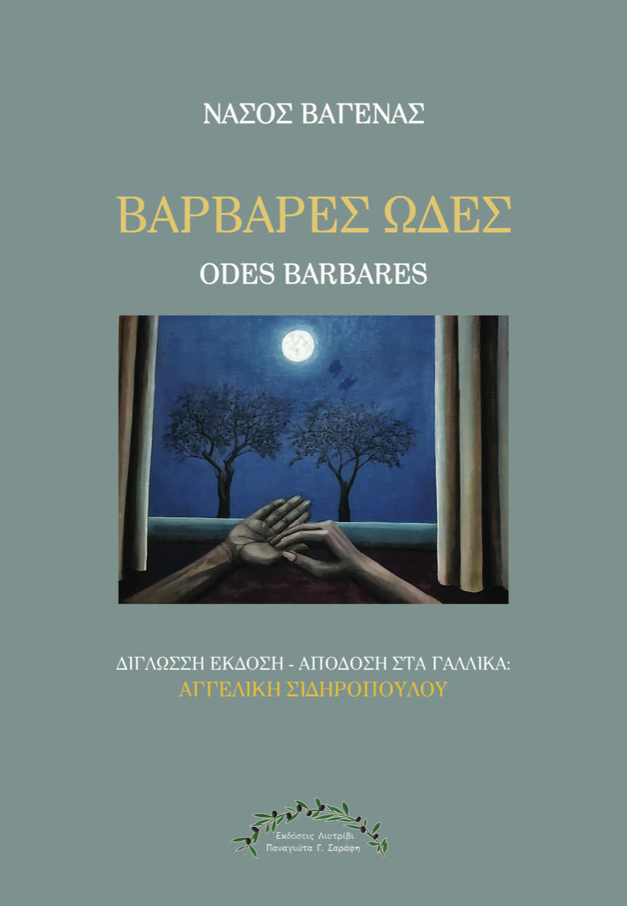 Βάρβαρες Ωδές - Odes barbares