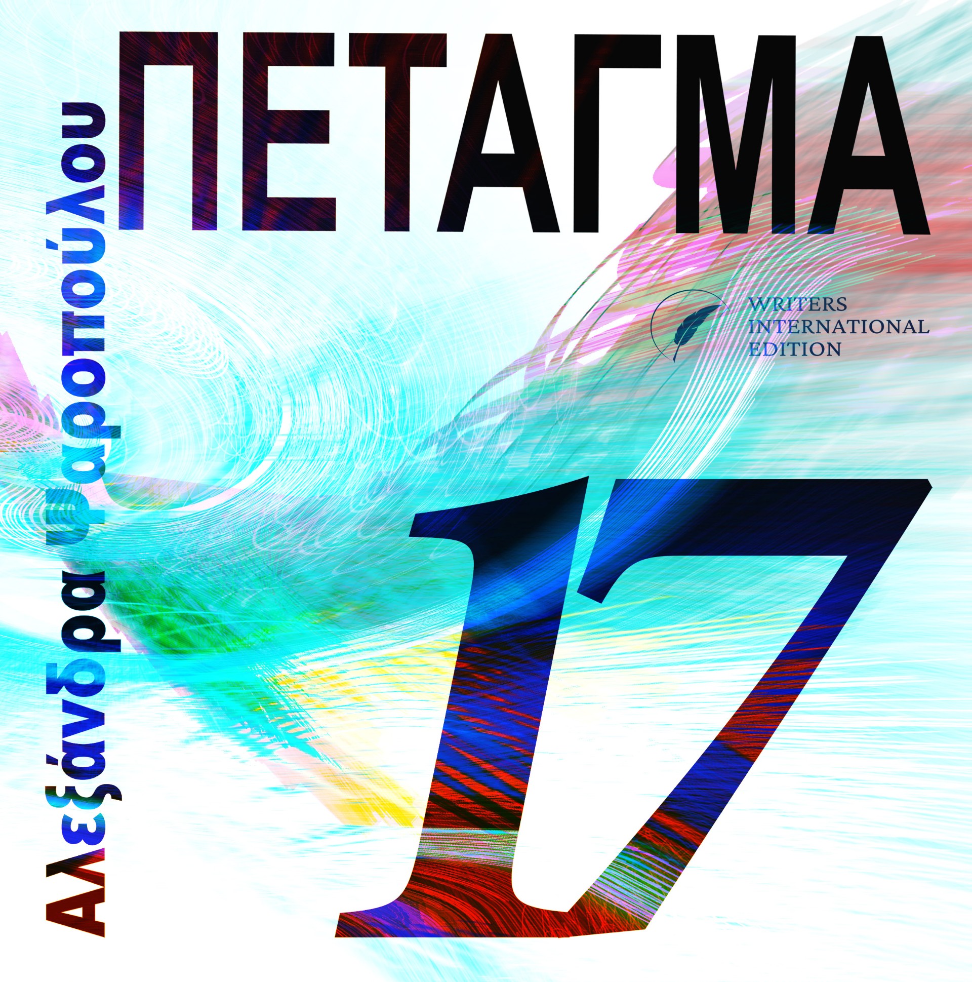 Πέταγμα 17
