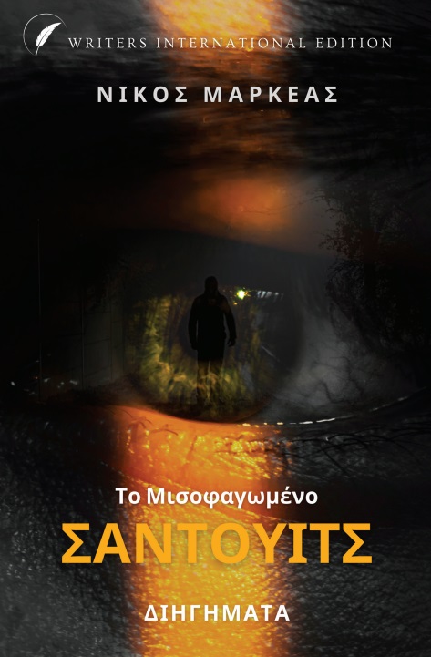 Το μισοφαγωμένο σάντουιτς