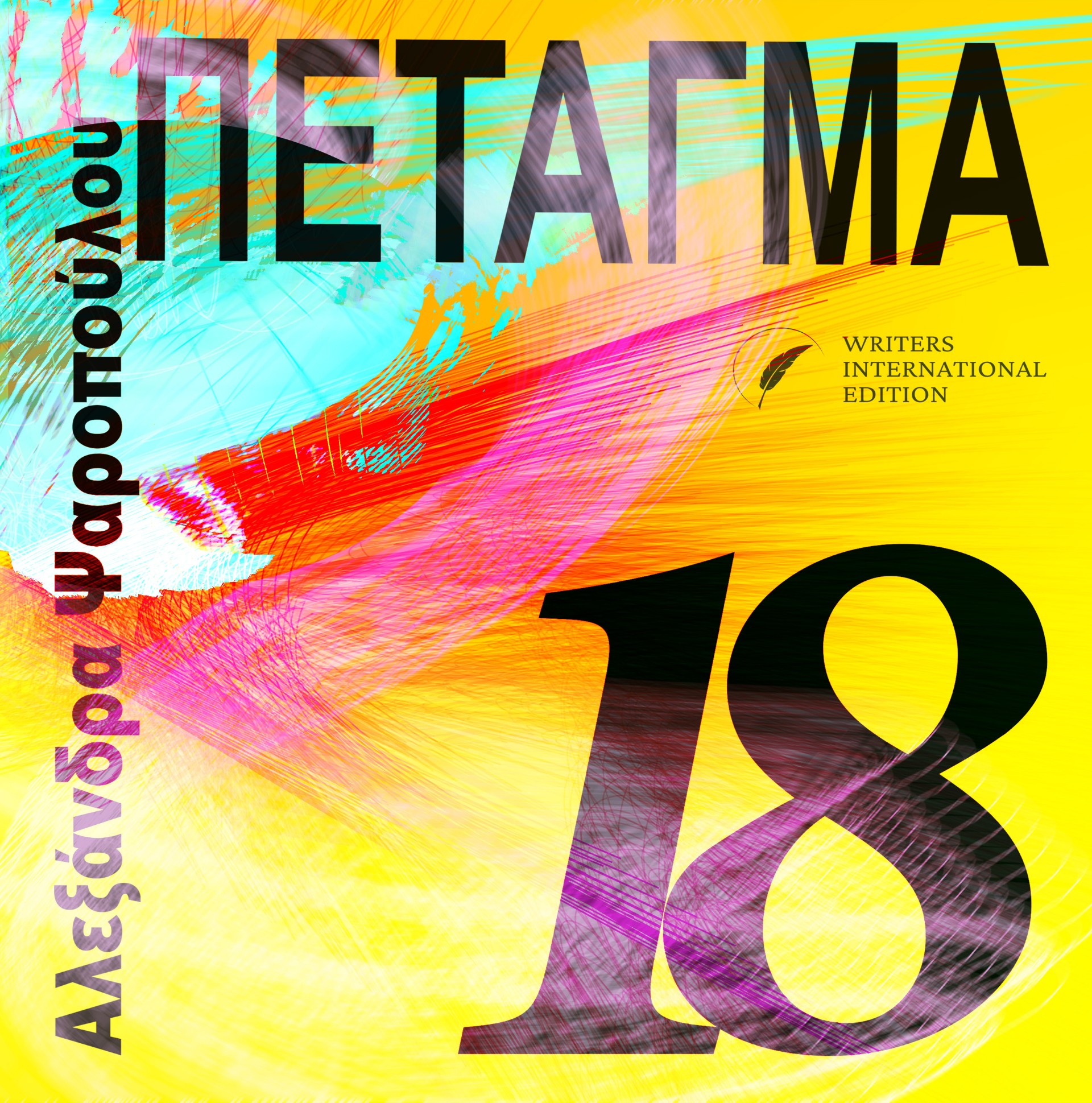 Πέταγμα 18