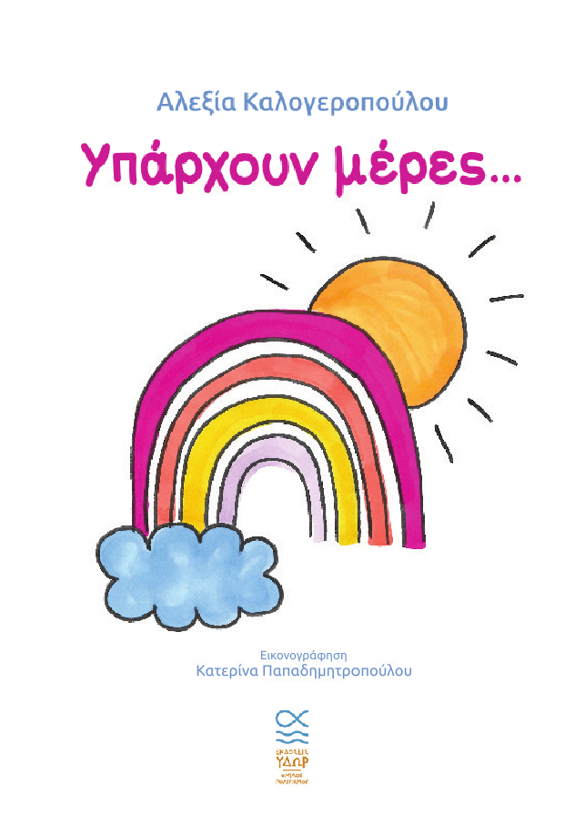 Υπάρχουν μέρες…