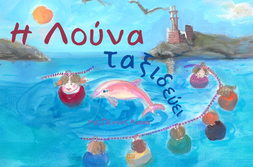 Η Λούνα ταξιδεύει