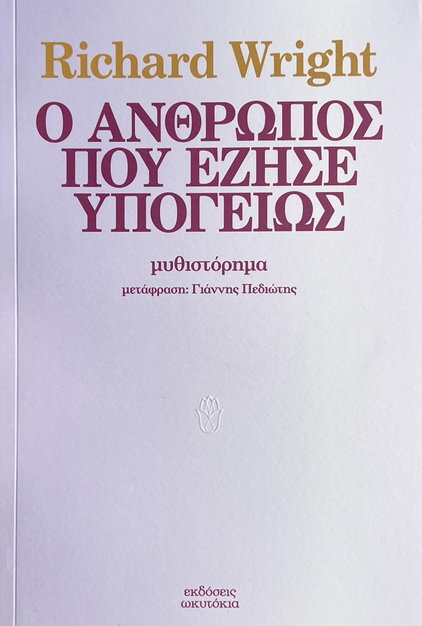 Ο άνθρωπος που έζησε υπογείως