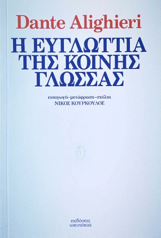 Η ευγλωττία της κοινής γλώσσας