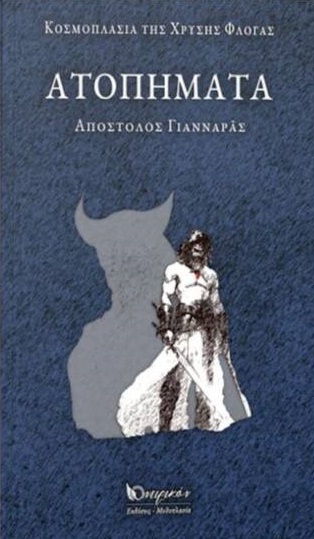 Ατοπήματα