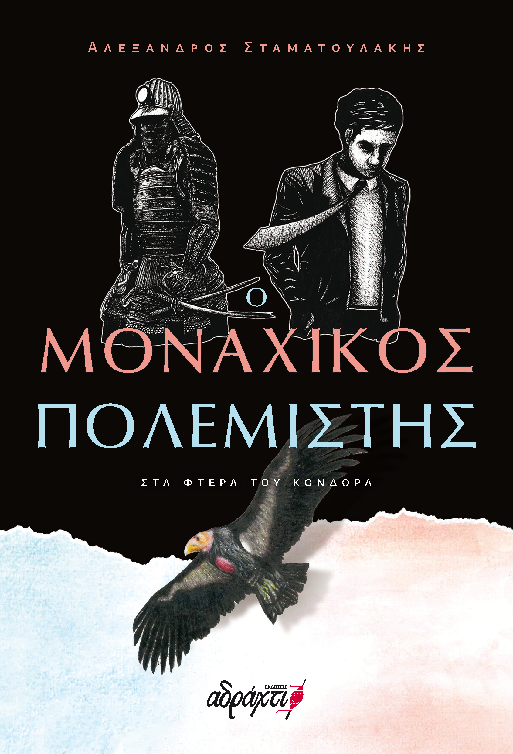 Ο μοναχικός πολεμιστής: Στα φτερά του Κόνδορα