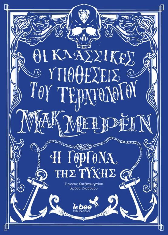 ΟΙ ΚΛΑΣΣΙΚΕΣ ΥΠΟΘΕΣΕΙΣ ΤΟΥ ΤΕΡΑΤΟΛΟΓΟΥ ΜΑΚΜΠΡΕΙΝ: Η ΓΟΡΓΟΝΑ ΤΗΣ ΤΥΧΗΣ