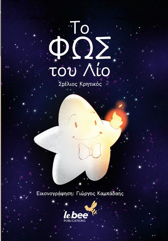 ΤΟ ΦΩΣ ΤΟΥ ΛΙΟ