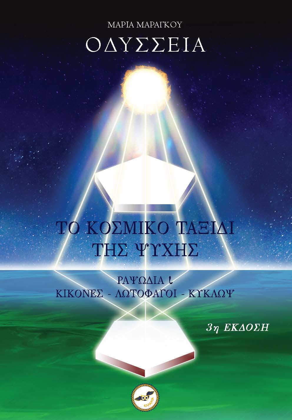 Οδύσσεια, Το κοσμικό ταξίδι της ψυχής