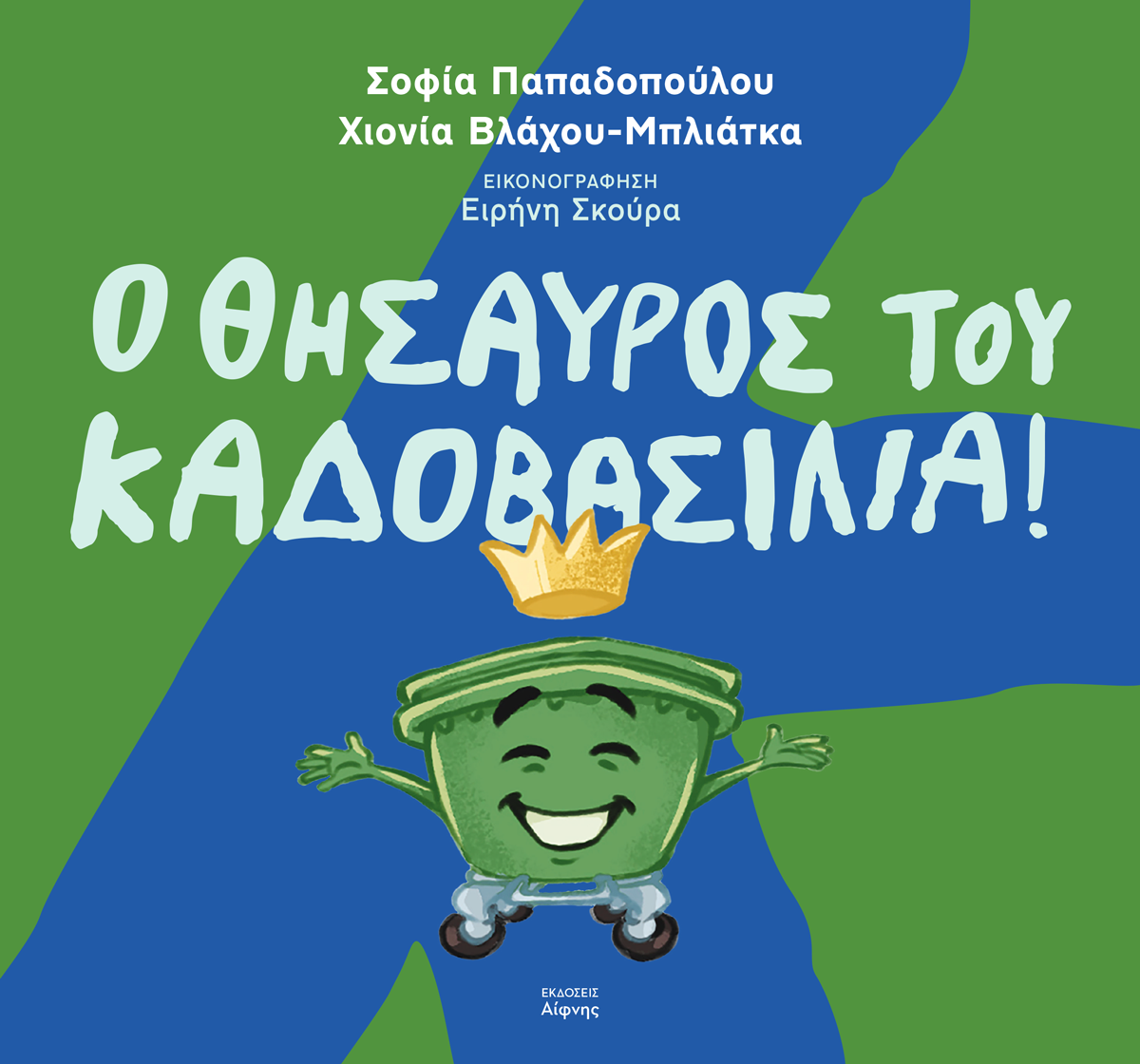 Ο θησαυρός του Καδοβασιλιά