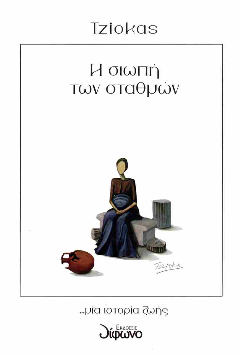 Η σιωπή των σταθμών ...μία ιστορία ζωής