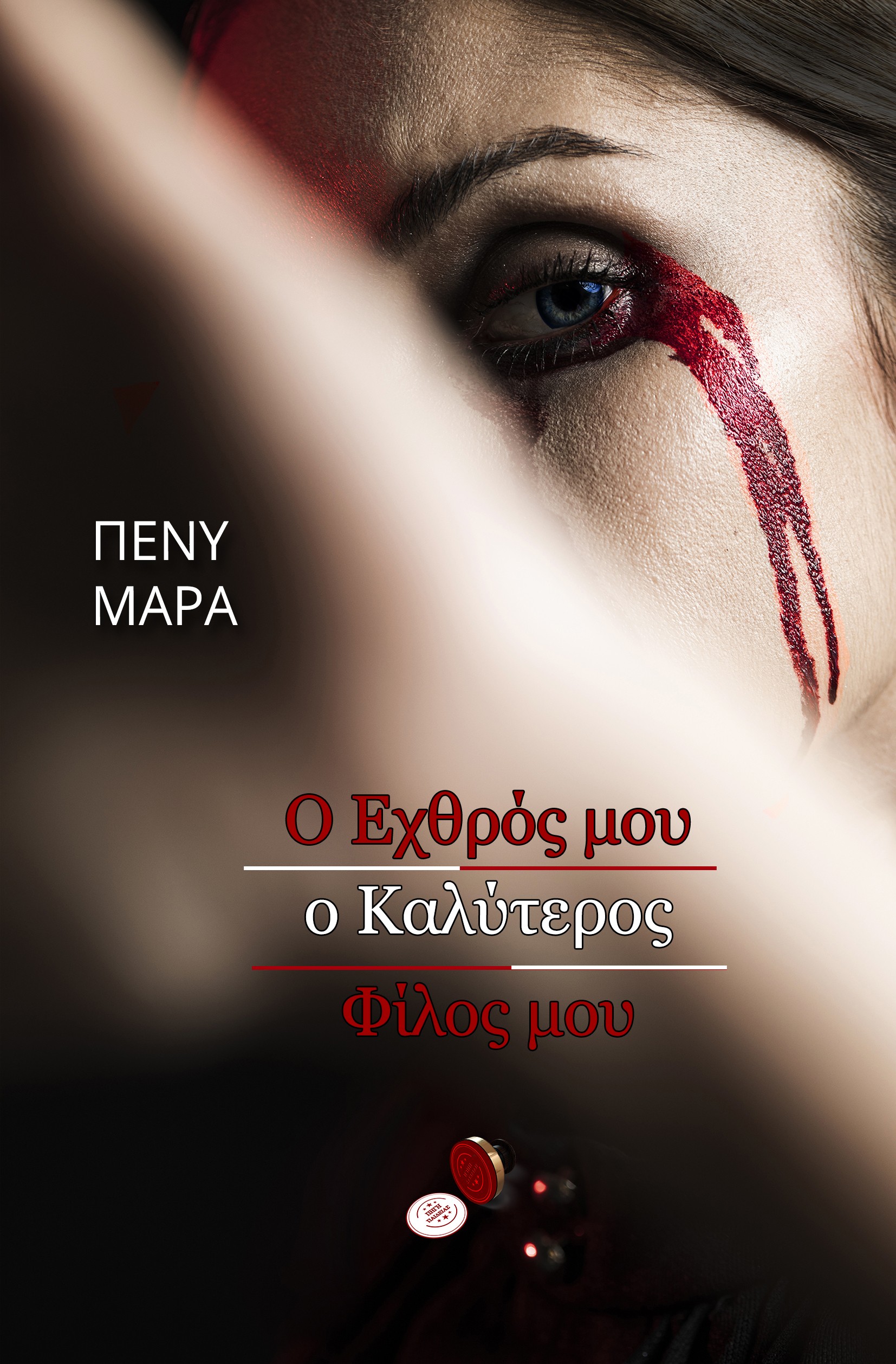 Ο εχθρός μου ο καλύτερος φίλος μου