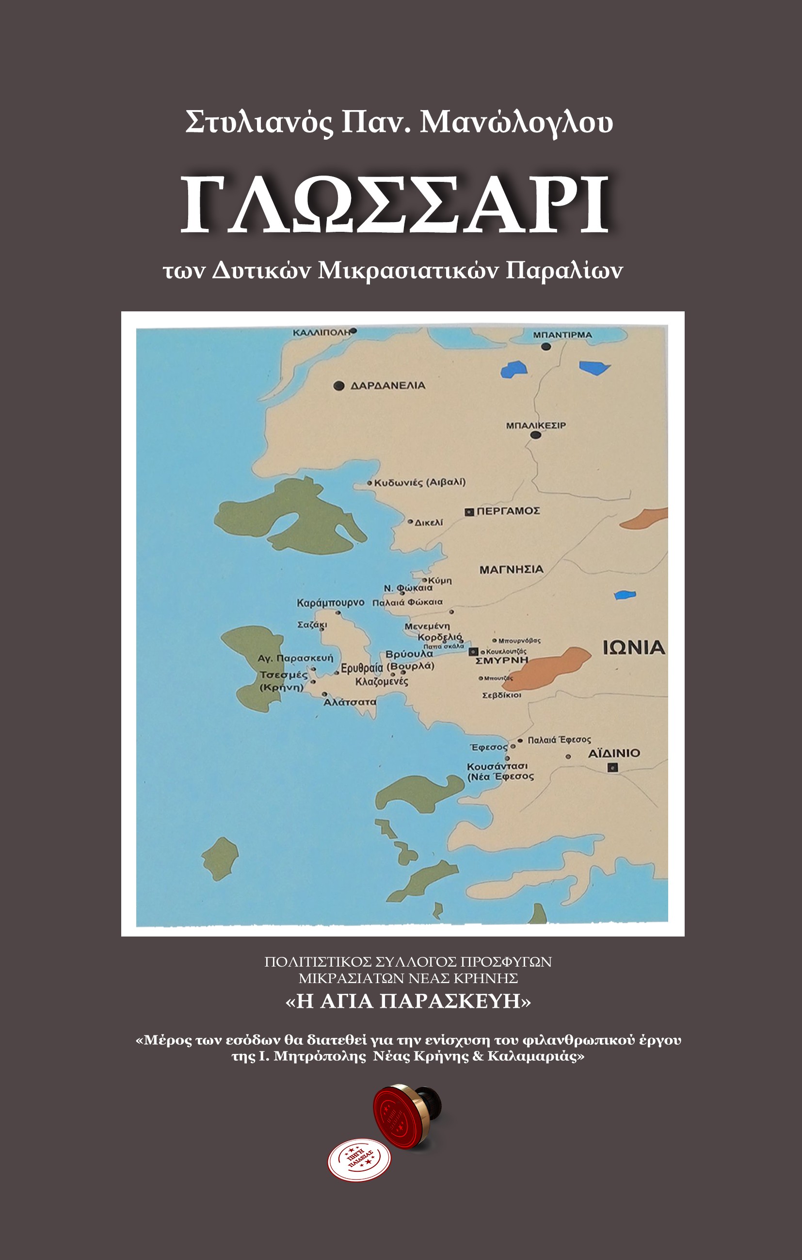 Γλωσσάρι των Δυτικών Μικρασιατικών παραλίων