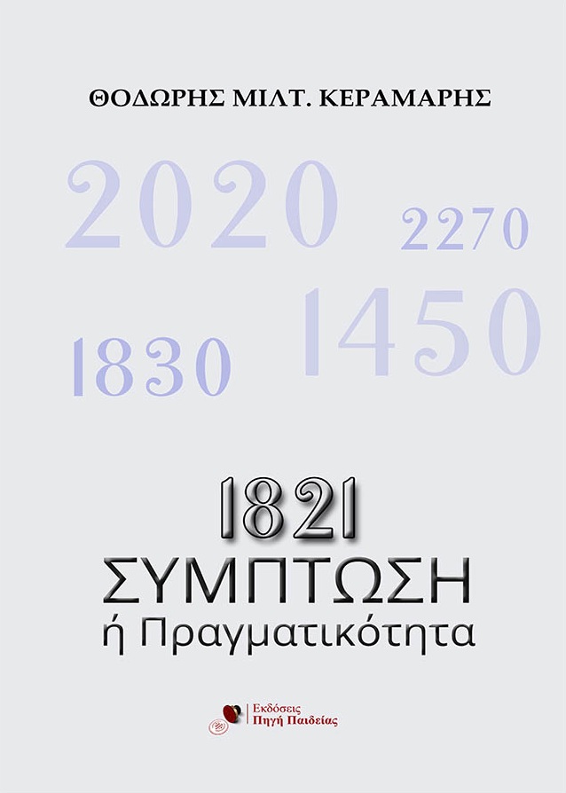 1821: Σύμπτωση ή πραγματικότητα