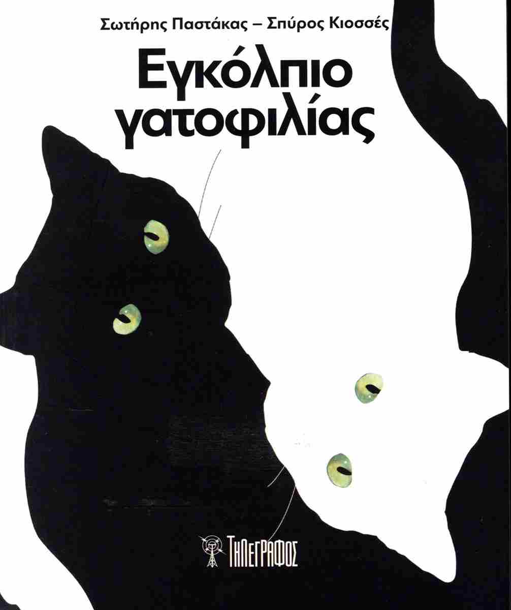 Εγκόλπιο γατοφιλίας