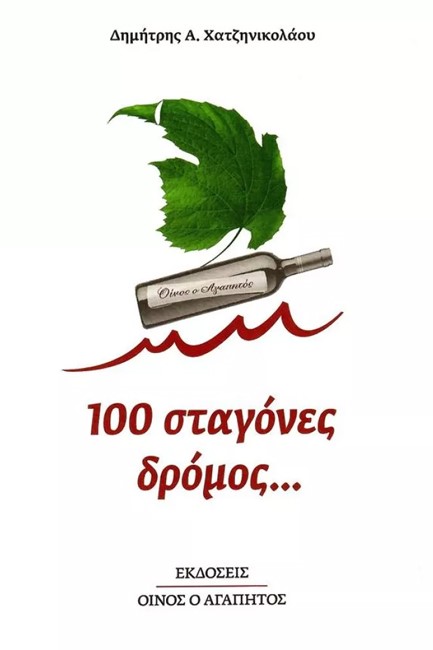 100 σταγόνες δρόμος...