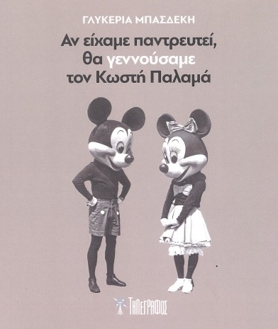 Αν είχαμε παντρευτεί, θα γεννούσαμε τον Κωστή Παλαμά