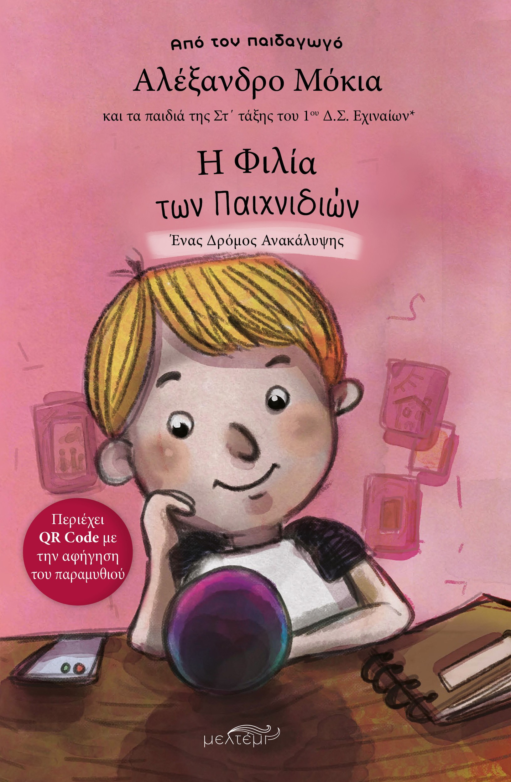 Η φιλία των παιχνιδιών