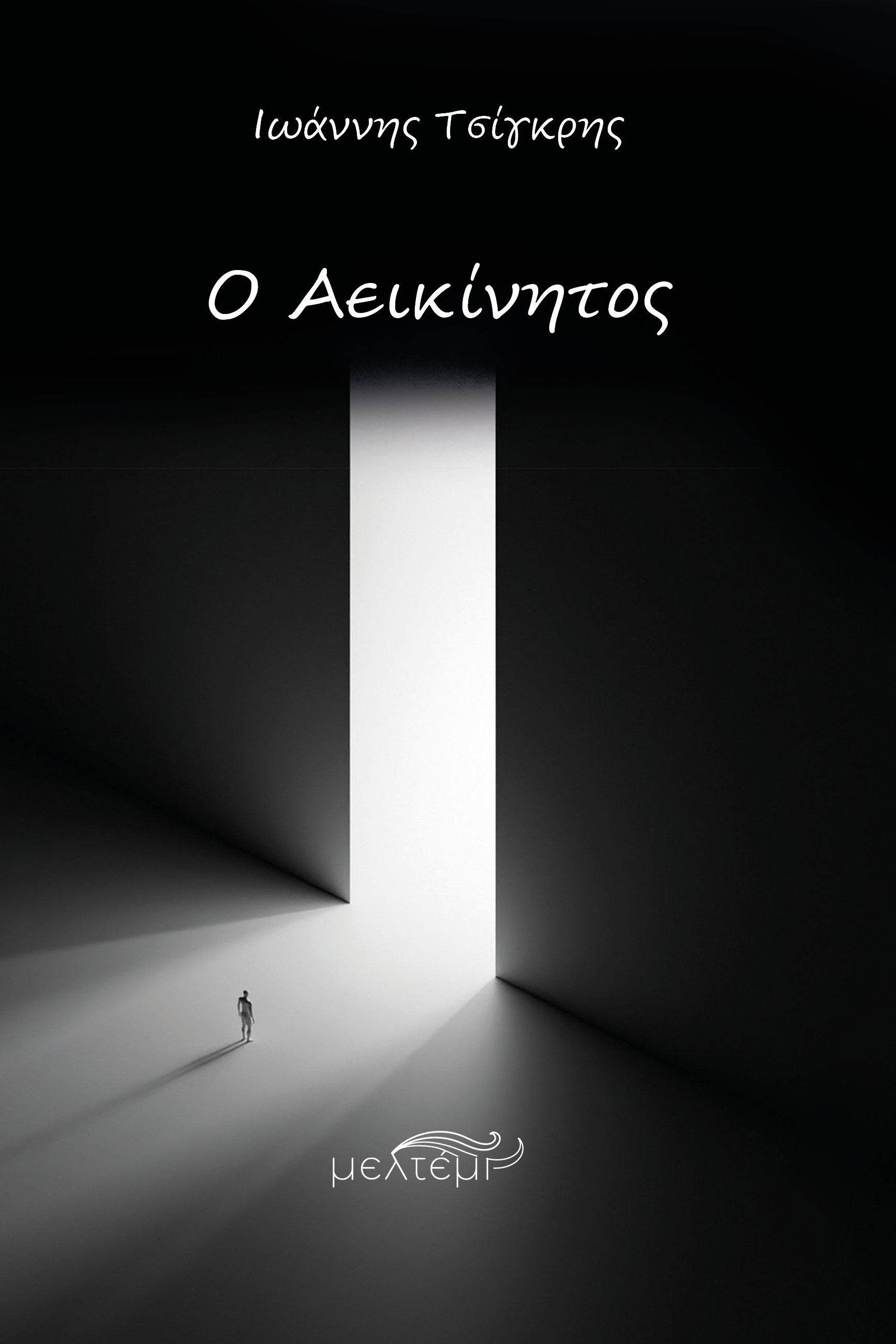 Ο αεικίνητος