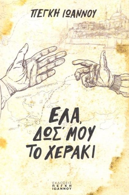 Έλα, δωσ' μου το χεράκι