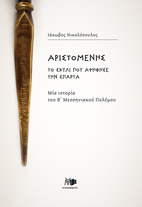 Αριστομένης το σκυλί που αψήφησε την Σπάρτα
