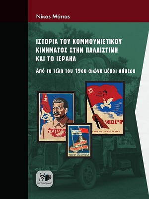 Ιστορία του κομμουνιστικού κινήματος στην Παλαιστίνη και το Ισραήλ