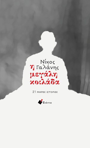 Η μεγάλη κοιλάδα