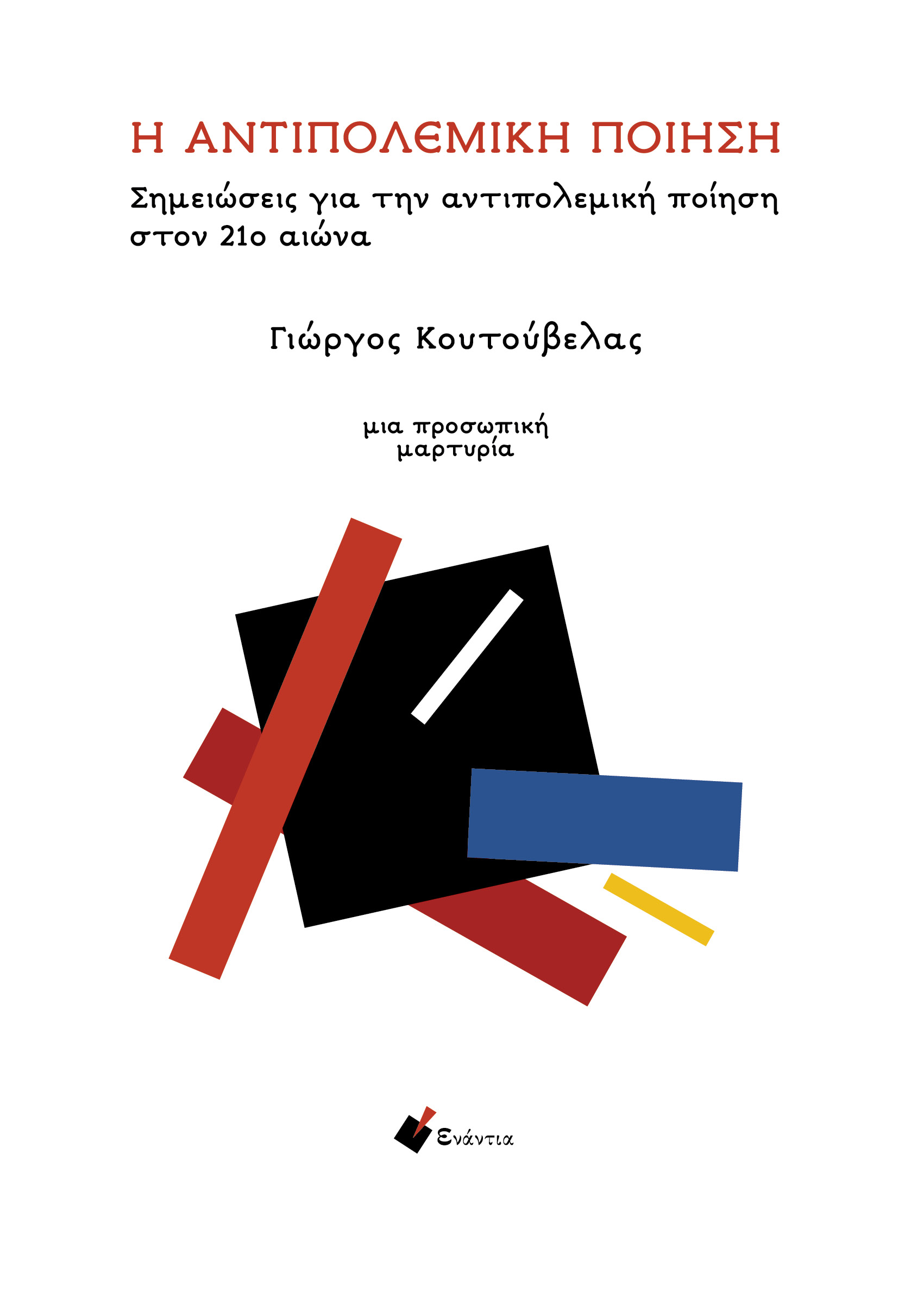 Η αντιπολεμική ποίηση