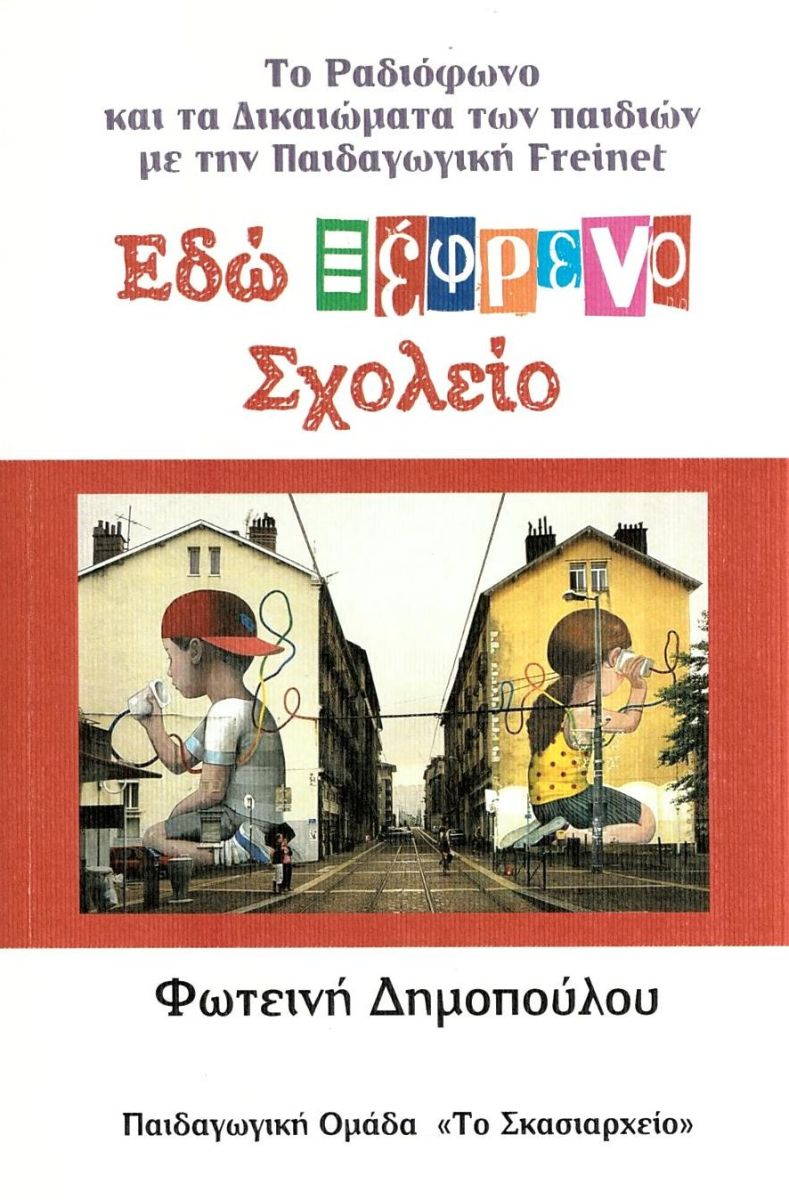 Το ραδιόφωνο και τα δικαιώματα των παιδιών με την παιδαγωγική Freinet - Εδώ ξέφρενο σχολείο