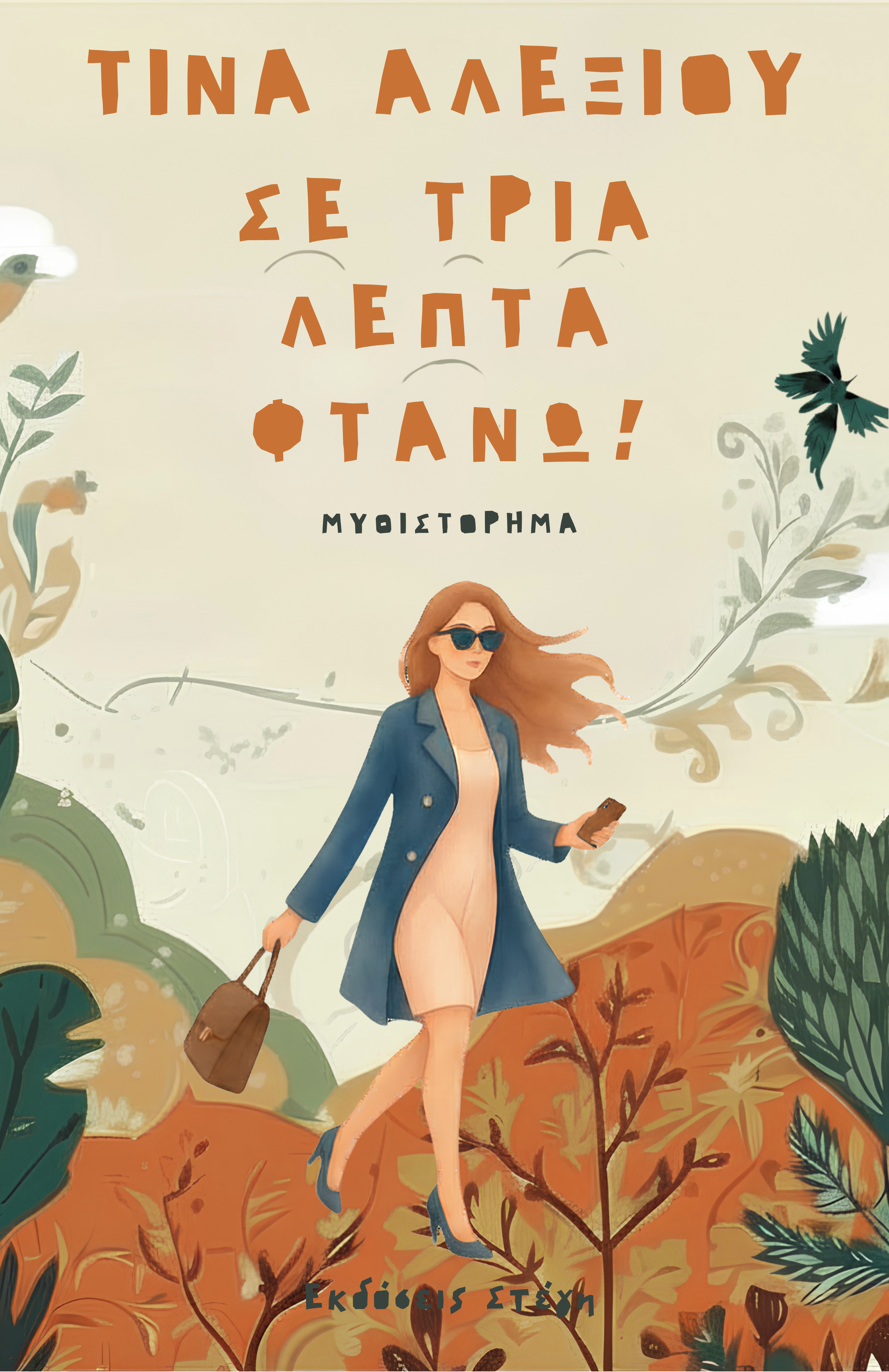 Σε τρία λεπτά φτάνω!