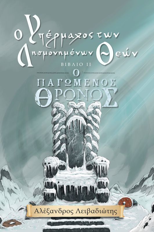 O Υπέρμαχος των Λησμονημένων Θεών