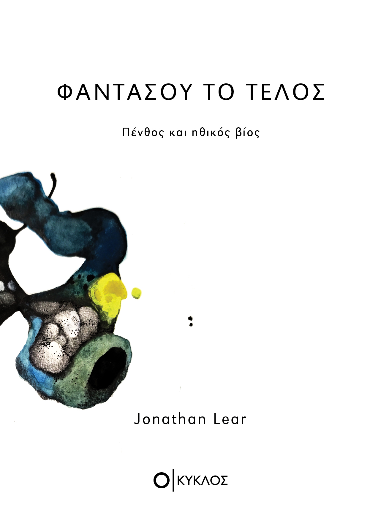 Φαντάσου το τέλος
