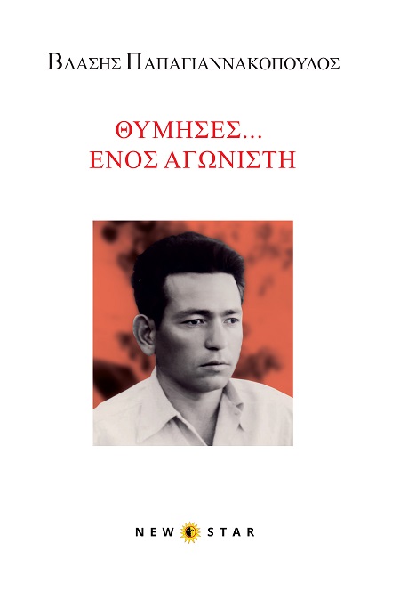 Θύμησες... Ενός αγωνιστή