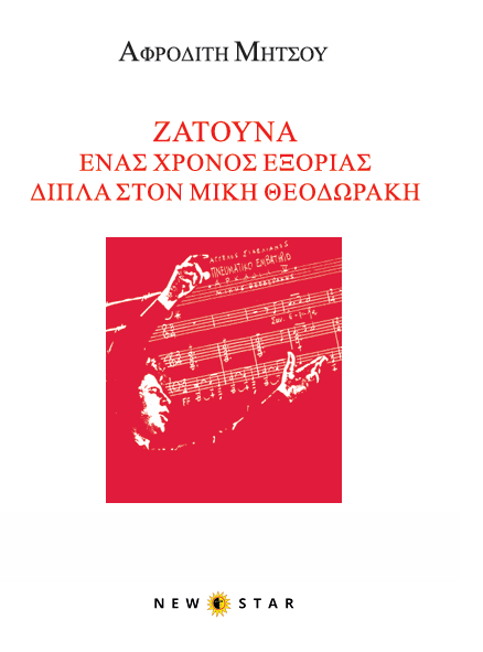 Ζάτουνα. Ένας χρόνος εξορίας δίπλα στον Μίκη Θεοδωράκη