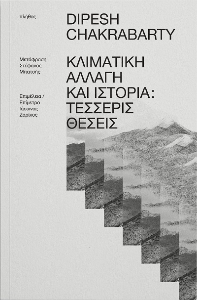 Κλιματική αλλαγή και ιστορία: Τέσσερις θέσεις